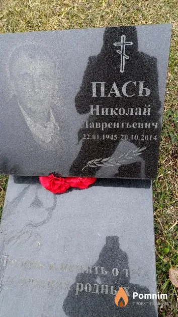 Пась Николай Лаврентьевич