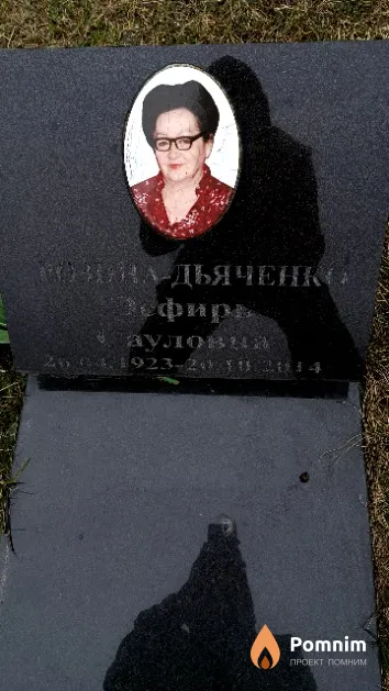 Розина - Дьяченко Эсфирь Сауловна