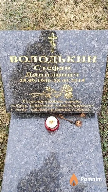 Володькин Стефан Данилович