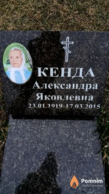 Кенда Александра Яковлевна