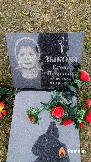 Зыкова Елена Петровна