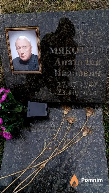 Мякоткин Анатолий Иванович