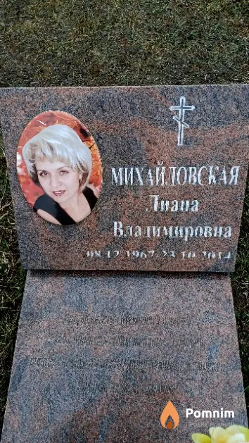 Михайловская Лиана Владимировна