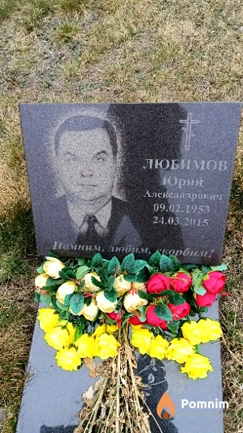 Любимов Юрий Александрович