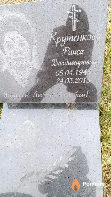 Крутенков Раиса Владимировна