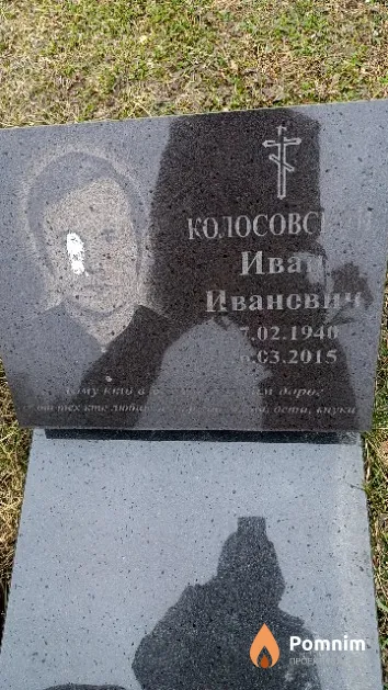 Колосовский Иван Иванович