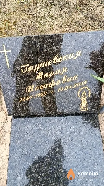 Грушевская Мария Иосифовна