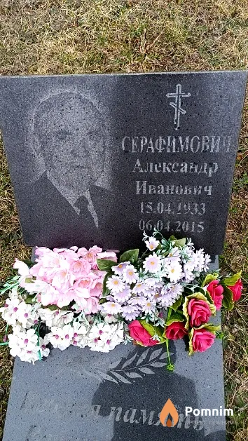 Серафимович Александр Иванович
