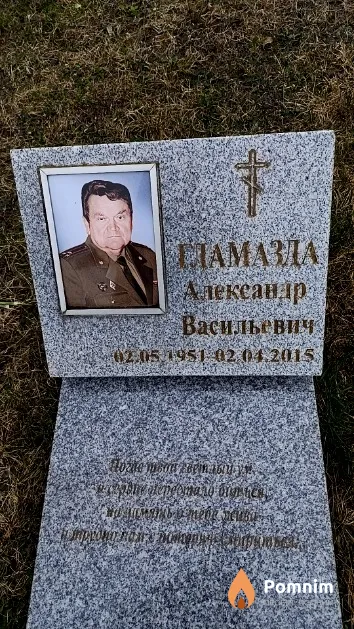 Гламазда Александр Васильевич