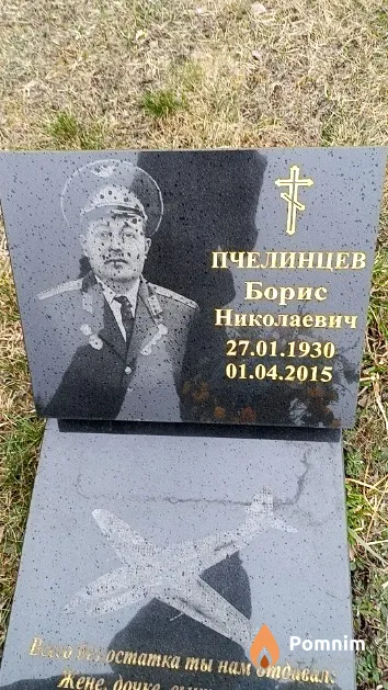 Пчелинцев Борис Николаевич