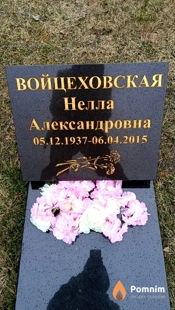 Войцеховская Нелла Александровна