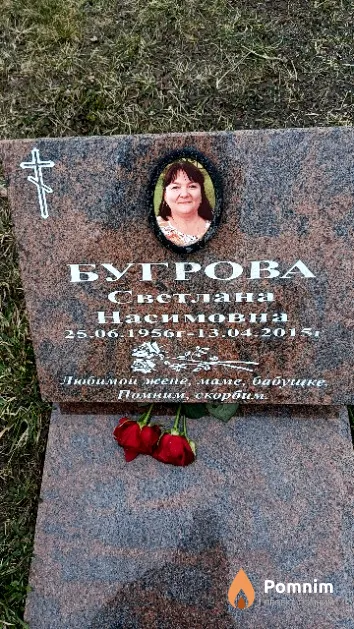 Бугрова Светлана Насимовна