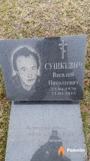 Сушкевич Василий Николаевич