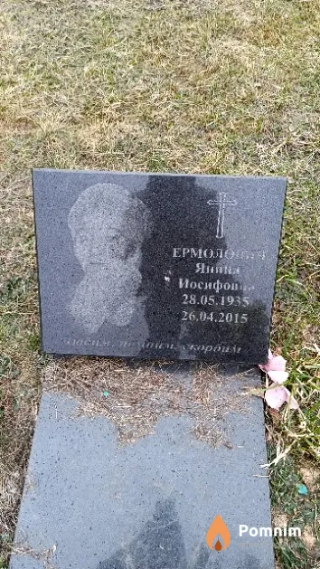 Ермолович Янина Иосифовна