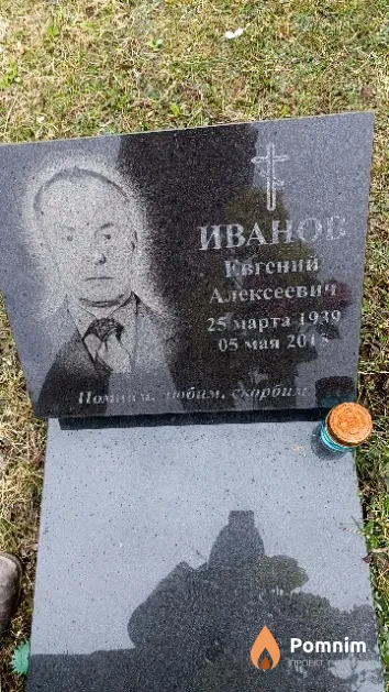 Иванов Евгений Алексеевич