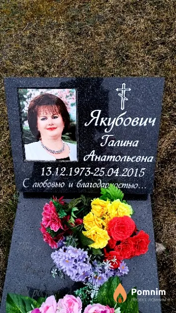 Якубович Галина Анатольевна