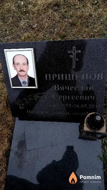 Прищепов Вячеслав Сергеевич