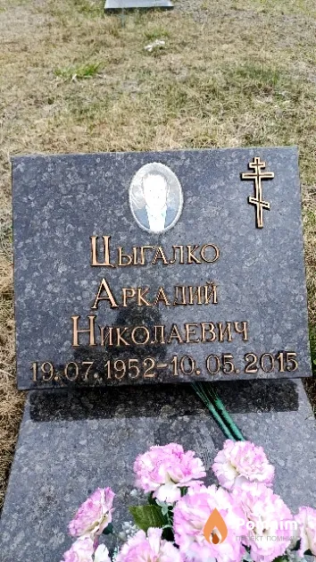 Цыгалко Аркадий Николаевич