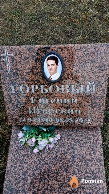 Горбовый Евгений Игоревич
