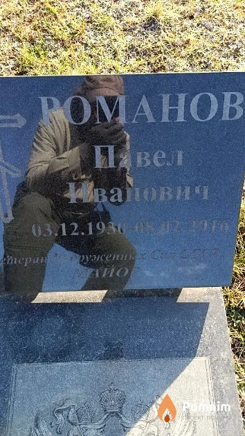 Романов Павел Иванович