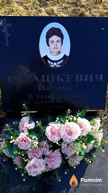Тарашкевич Полина Степановна