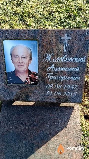 Желобовский Анатолий Григорьевич