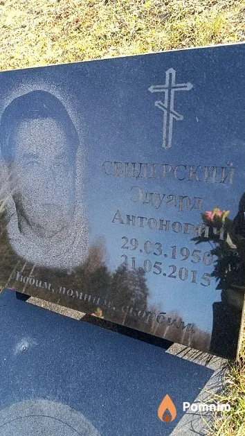 Свидерский Эдуард Антонович
