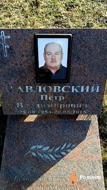 Павловский Петр Владимирович