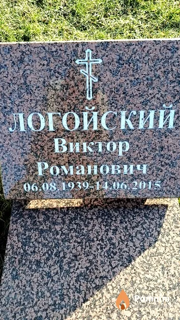 Логойский Виктор Романович