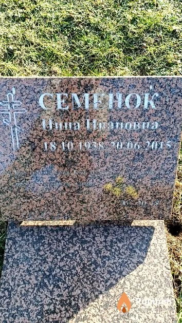 Семенок Инна Ивановна