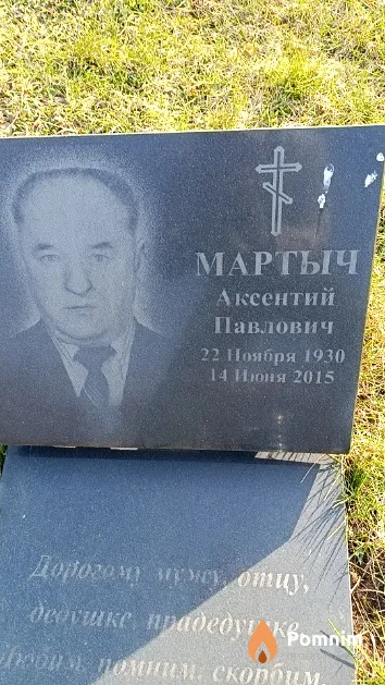 Мартыч Аксентий Павлович