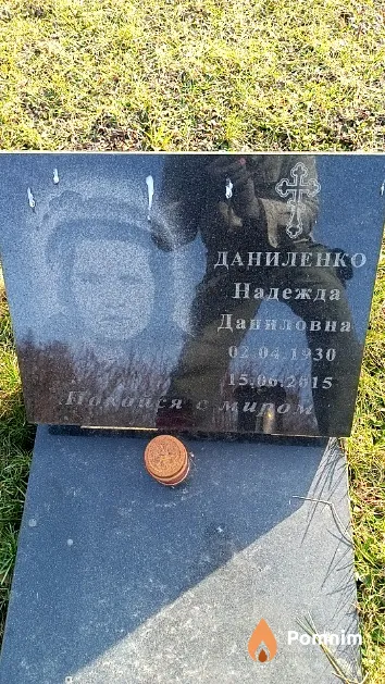 Даниленко Надежда Даниловна