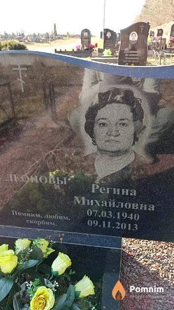 Леонова Регина Михайловна