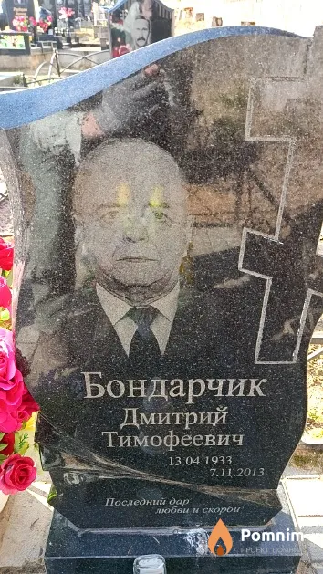 Бондарчик Дмитрий Тимофеевич