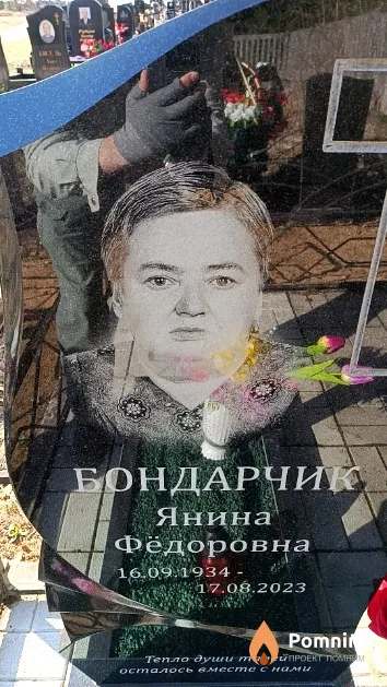 Бондарчик Янина Фёдоровна
