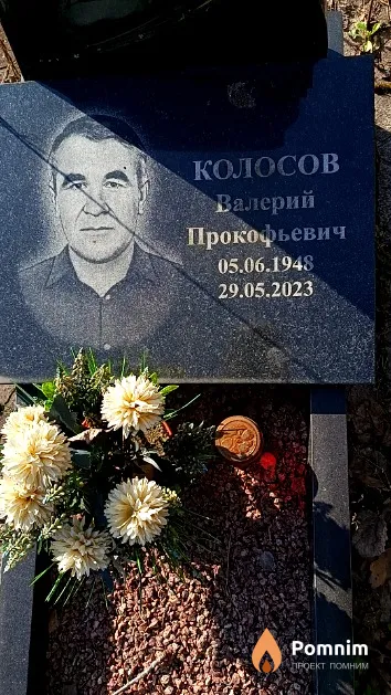 Колосов Валерий Прокофьевич