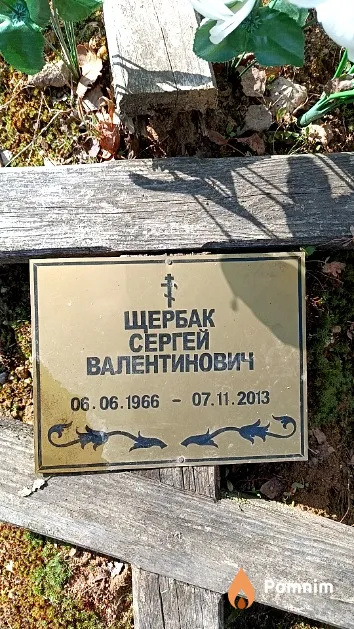 Щербак Сергей Валентинович