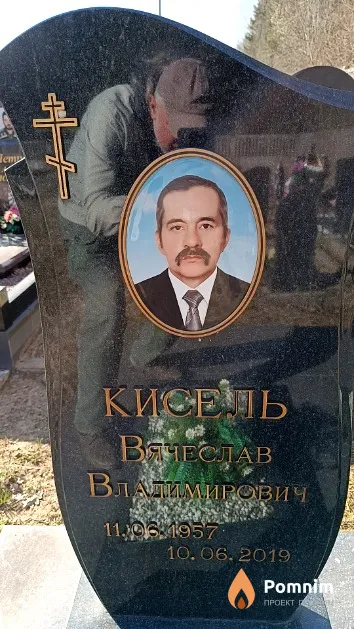 Кисель Вячеслав Владимирович