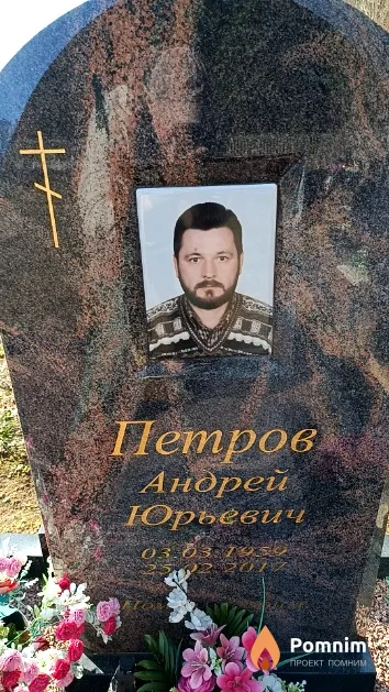 Петров Андрей Юрьевич