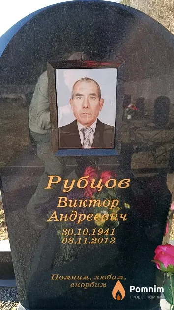 Рубцов Виктор Андреевич