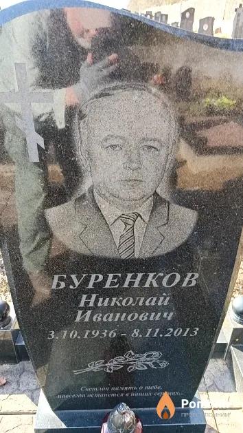 Буренков Николай Иванович