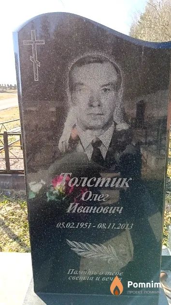 Толстик Олег Иванович