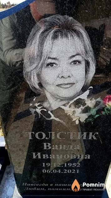 Толстик Ванда Ивановна