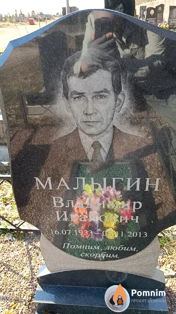 Малыгин Владимир Иванович