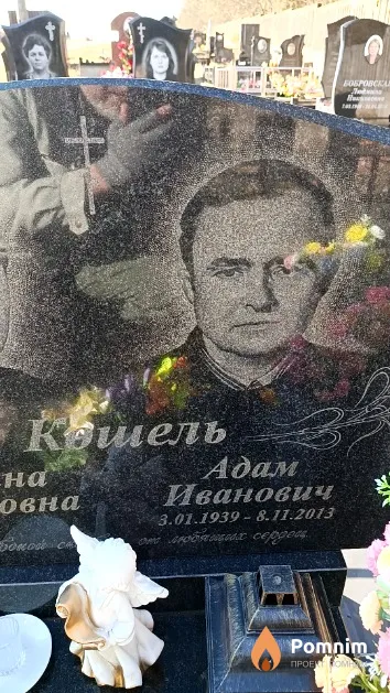 Кошель Адам Иванович