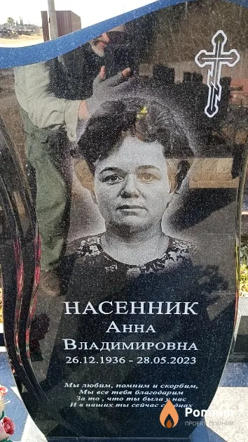 Насенник Анна Владимировна