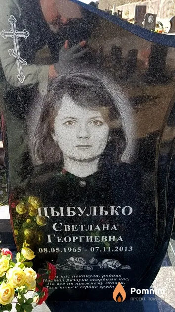 Цыбулько Светлана Георгиевна