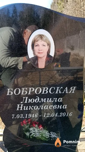 Бобровская Людмила Николаевна