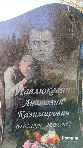 Павлюкевич Анатолий Казимирович