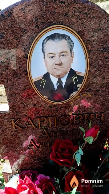 Карпович Антон Антонович